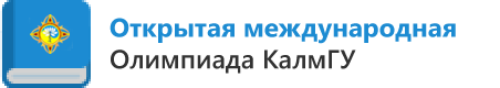Открытая международная Олимпиада КалмГУ